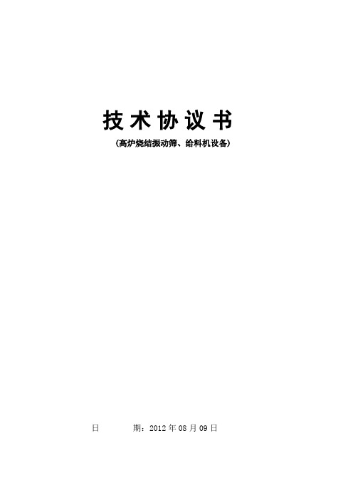 矿槽和烧结系统振动筛振动给料机技术协议