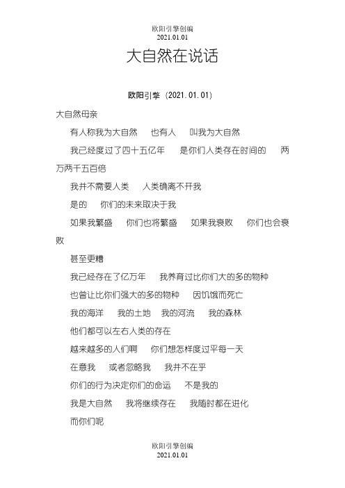 大自然在说话   文字版之欧阳引擎创编