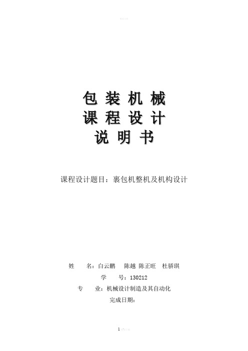 包装机械课程设计说明书范例