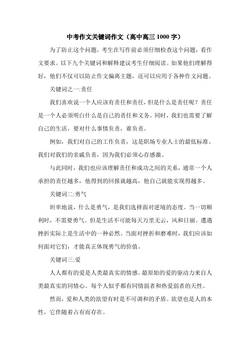 中考作文关键词作文(高中高三1000字).doc