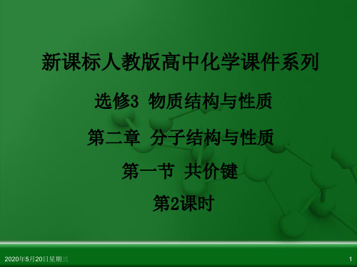 人教版高中化学选修3 物质结构与性质 第二章 第一节 共价键(第2课时)