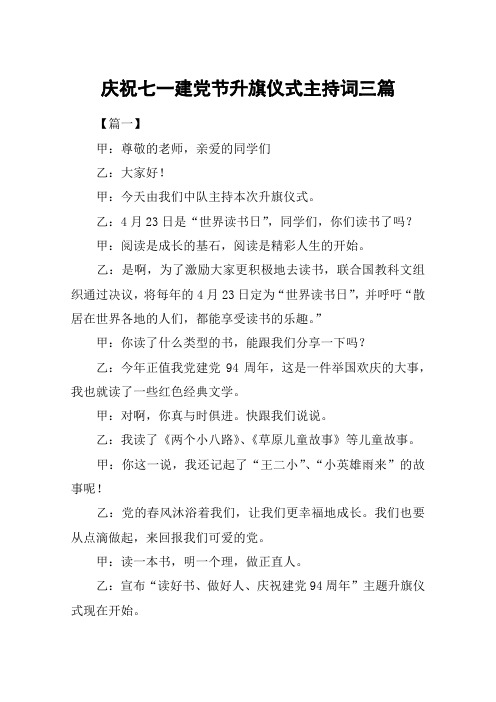 庆祝七一建党节升旗仪式主持词三篇