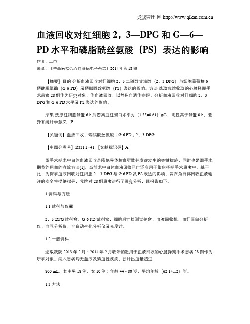 血液回收对红细胞2,3—DPG和G—6—PD水平和磷脂酰丝氨酸(PS)表达的影响