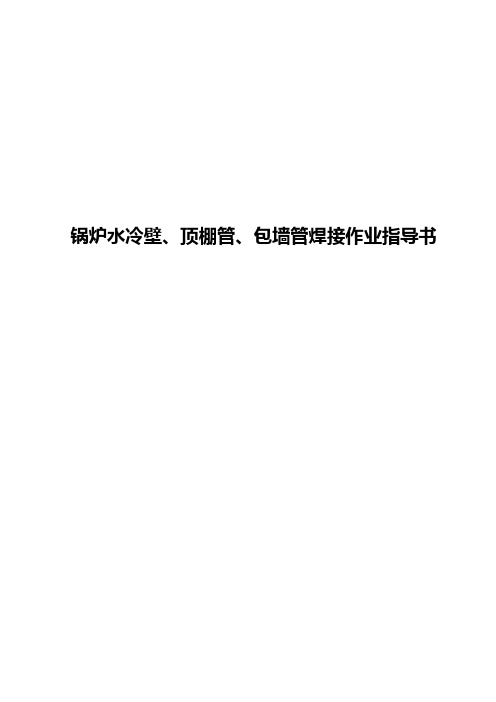 锅炉水冷壁、顶棚管、包墙管焊接作业指导书