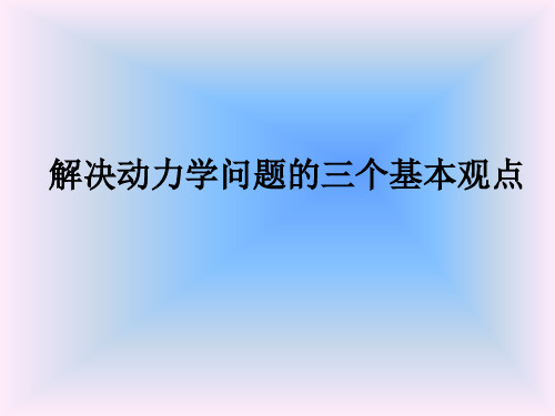 解决动力学问题的三个基本观点