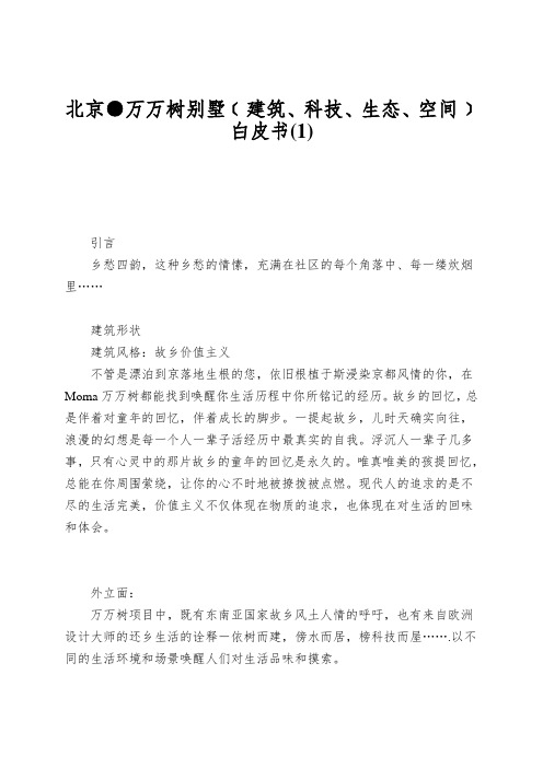 北京●万万树别墅﹝建筑、科技、生态、空间﹞白皮书(1)