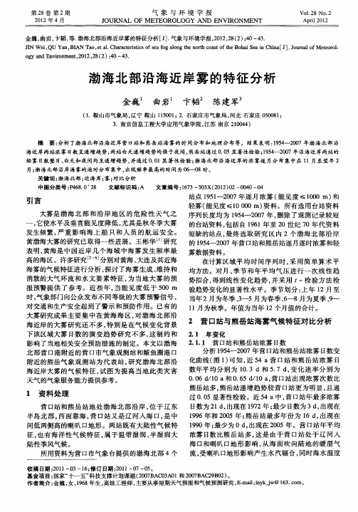 渤海北部沿海近岸雾的特征分析