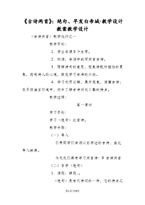 《古诗两首》：绝句、早发白帝城·教学设计 教案教学设计