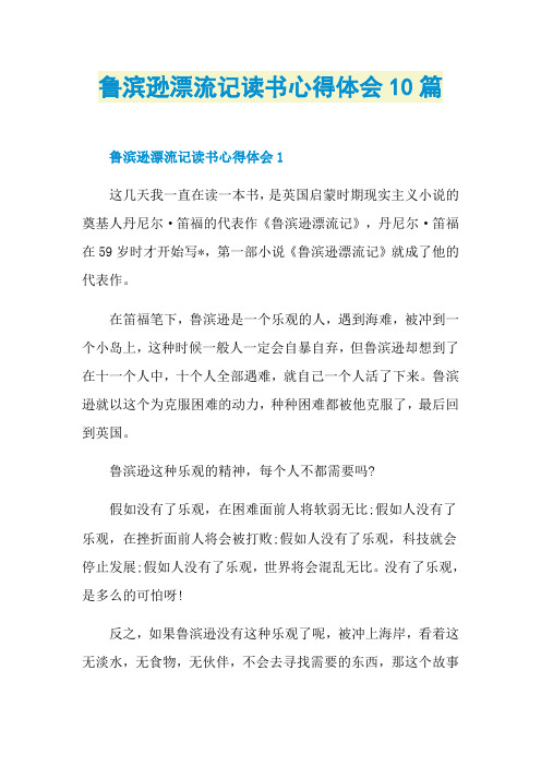 鲁滨逊漂流记读书心得体会10篇