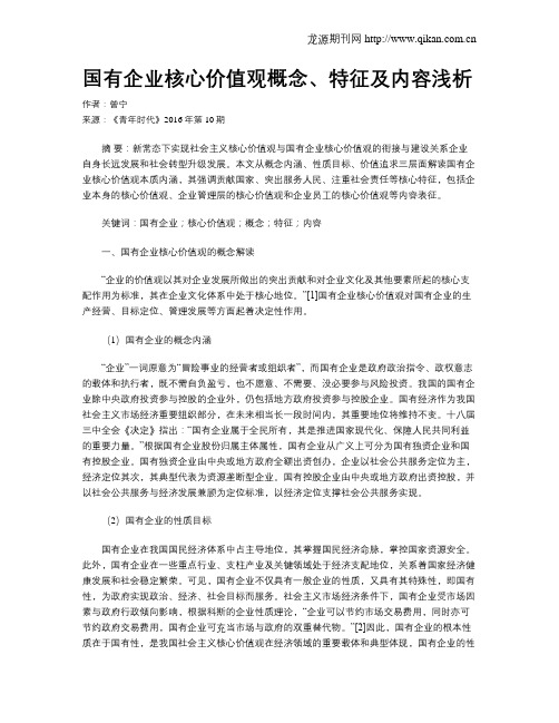 国有企业核心价值观概念、特征及内容浅析