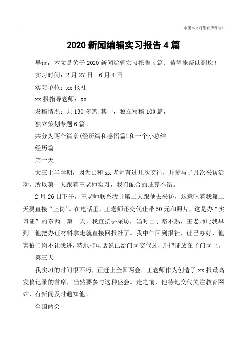 2020新闻编辑实习报告4篇