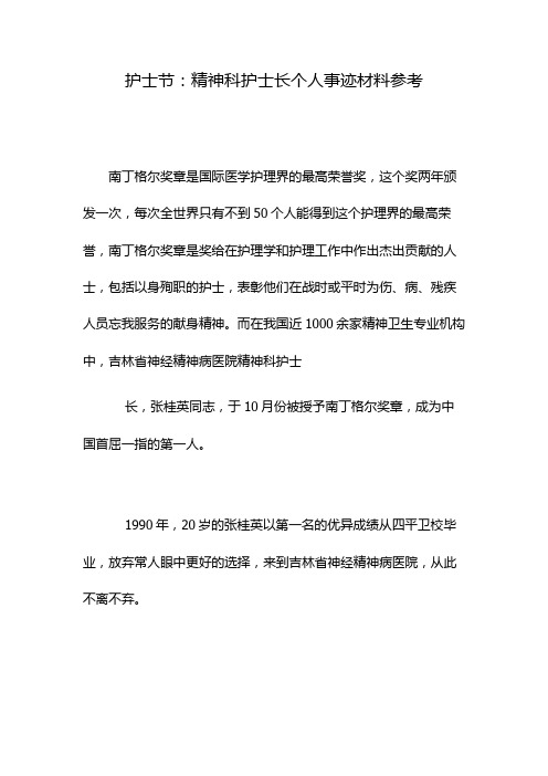护士节：精神科护士长个人事迹材料参考