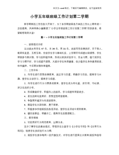 2018年小学五年级班级工作计划策划学习参考范文第二学期