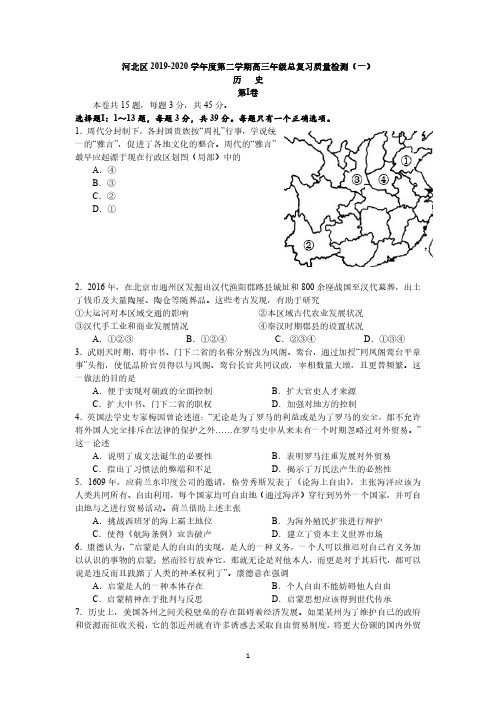 2020届天津市河北区高三总复习质量检测(一)(一模)历史试题及答案