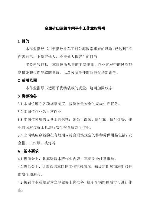 金属矿山运输车间平车工作业指导书