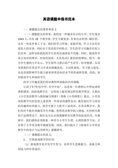 英语课题申报书范本