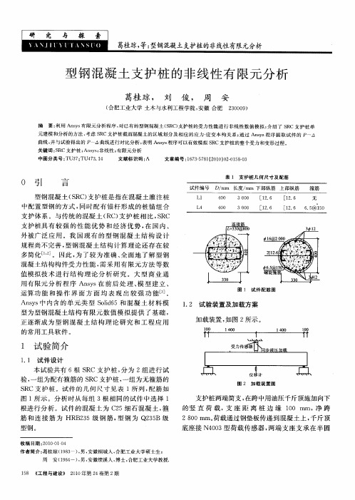 型钢混凝土支护桩的非线性有限元分析