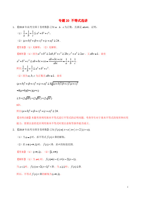 三年高考(2017_2019)高考数学真题分项汇编专题20不等式选讲理(含解析)