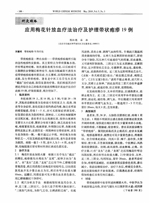 应用梅花针放血疗法治疗及护理带状疱疹19例