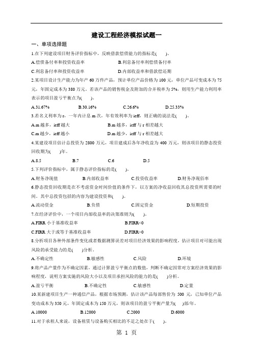 一级建造师《工程经济》模拟试题及答案-8页word资料