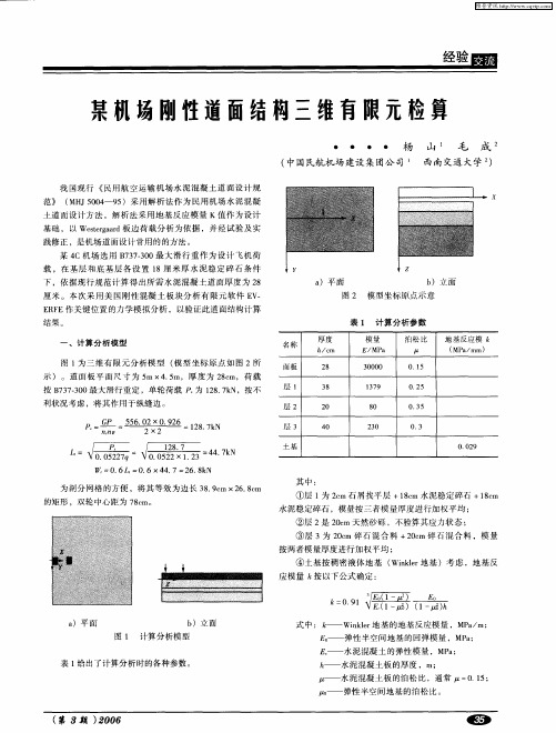 某机场刚性道面结构三维有限元检算