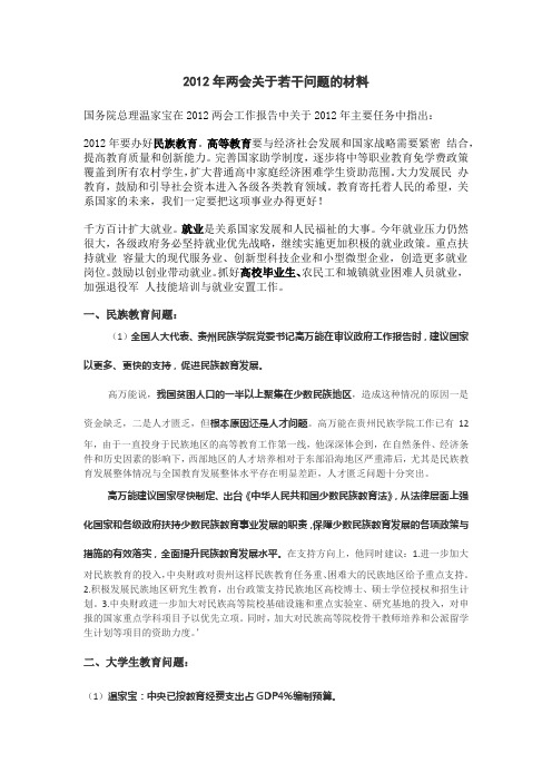 2012年两会关于若干问题的材料