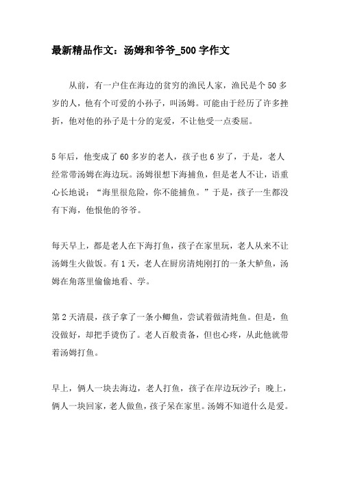 最新精品作文：汤姆和爷爷_500字作文-精品作文