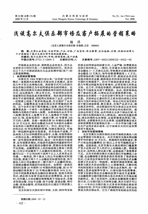 浅谈高尔夫俱乐部市场及客户拓展的营销策略