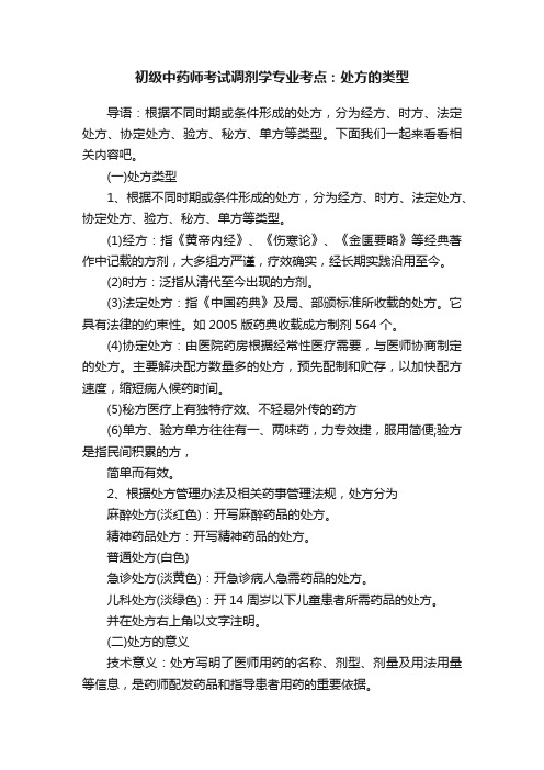 初级中药师考试调剂学专业考点：处方的类型