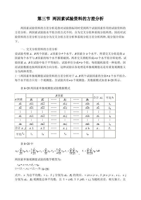 3两因素试验资料的方差分析  重点