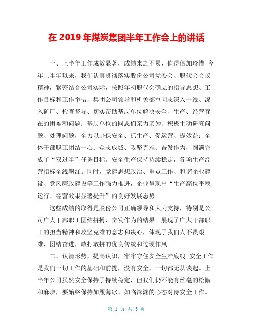 在2019年煤炭集团半年工作会上的讲话