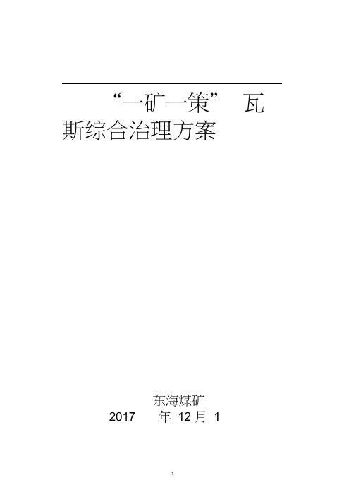 (公司治理)矿策瓦斯综合治理方案模板