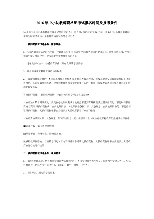 2016年教师资格证考试报名时间及报考条件