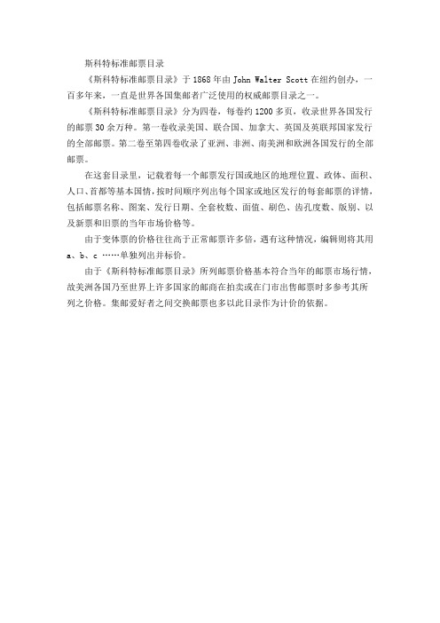 斯科特标准邮票目录