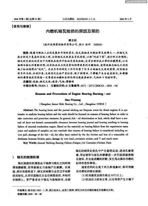 内燃机轴瓦烧损的原因及预防