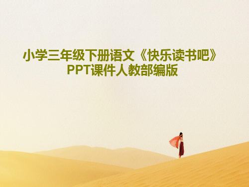小学三年级下册语文《快乐读书吧》PPT课件人教部编版共24页文档