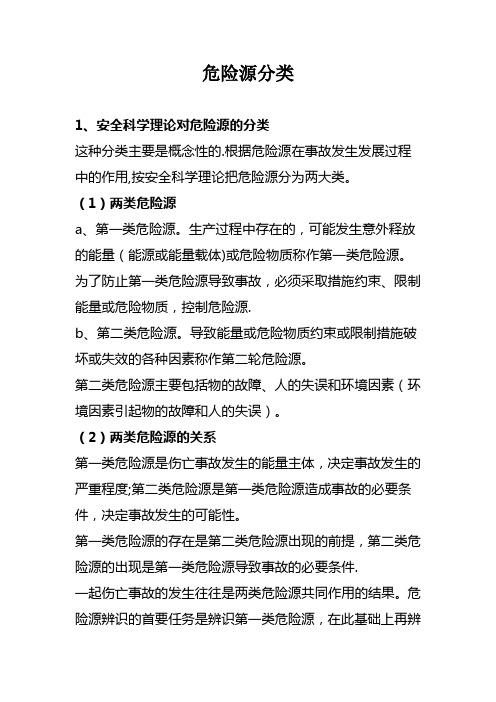 危险源分类