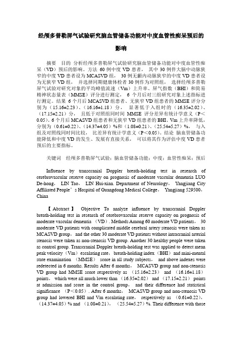 经颅多普勒屏气试验研究脑血管储备功能对中度血管性痴呆预后的影响