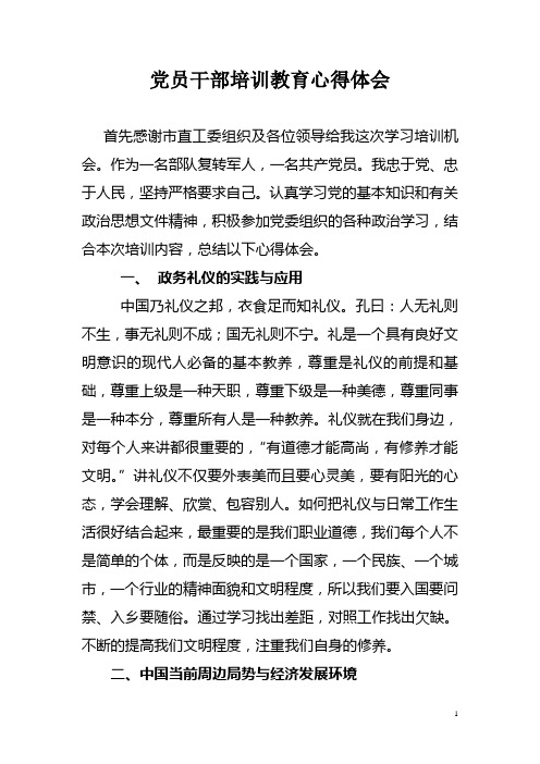 党员干部培训教育心得体会