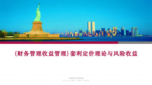 {财务管理收益管理}套利定价理论与风险收益