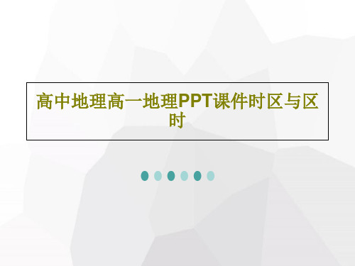 高中地理高一地理PPT课件时区与区时20页PPT