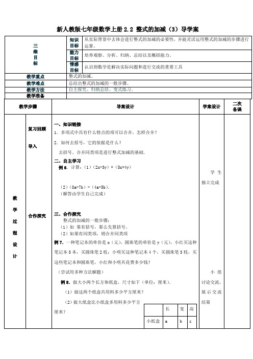 人教版七年级数学上册2.2 整式的加减(3)导学案