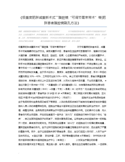 极重度肥胖减重新术式――腹腔镜“可调节胃束带术”等肥胖患者腹腔镜戳孔方法