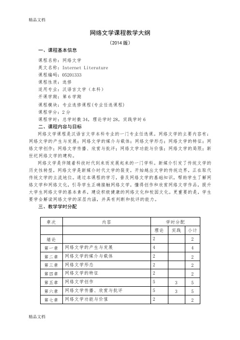 网络文学教学大纲+汉语言文学专业+余--编写---副本教学内容