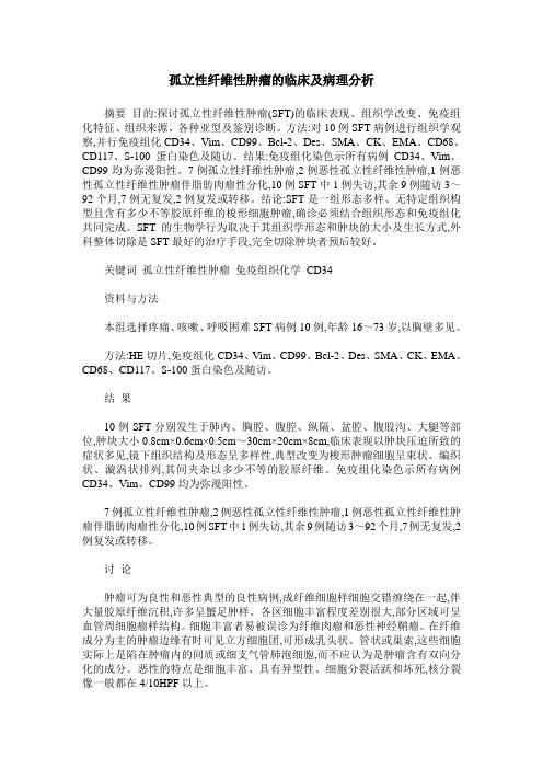 孤立性纤维性肿瘤的临床及病理分析