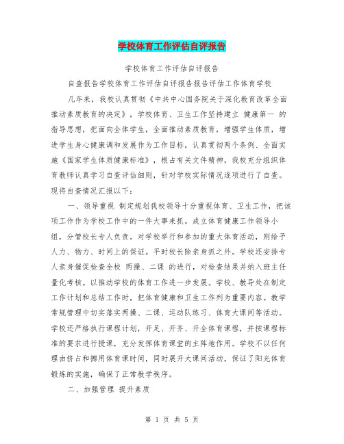 学校体育工作评估自评报告