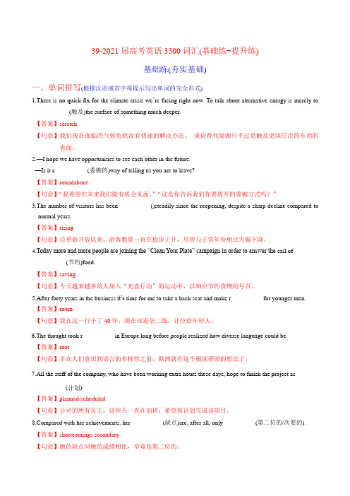 39-2021届高考英语3500词汇50练(基础练+提升练)(解析)