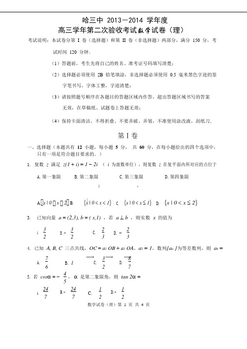 黑龙江省哈三中2014届高三上学期第二次验收数学理试题