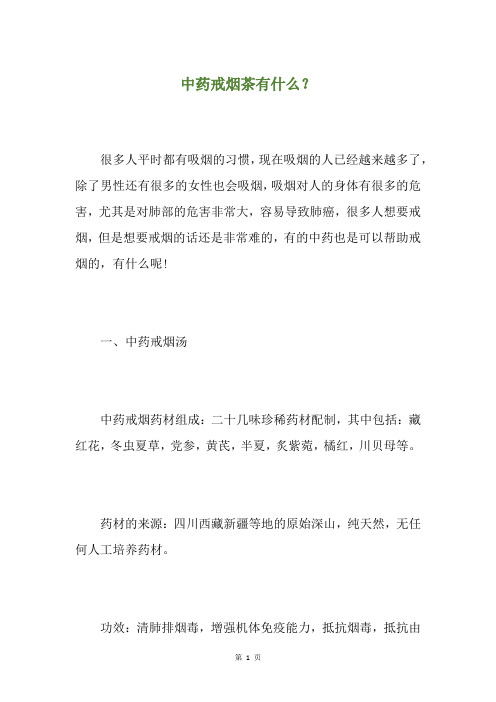 中药戒烟茶有什么？