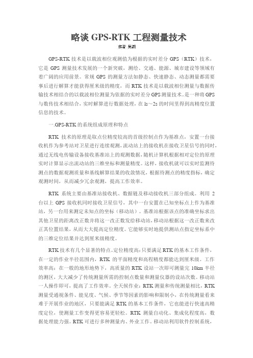 略谈GPS-RTK工程测量技术
